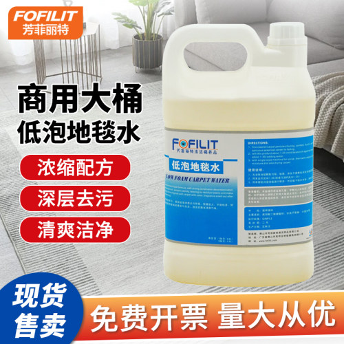芳菲丽特酒店宾馆地毯液体低泡