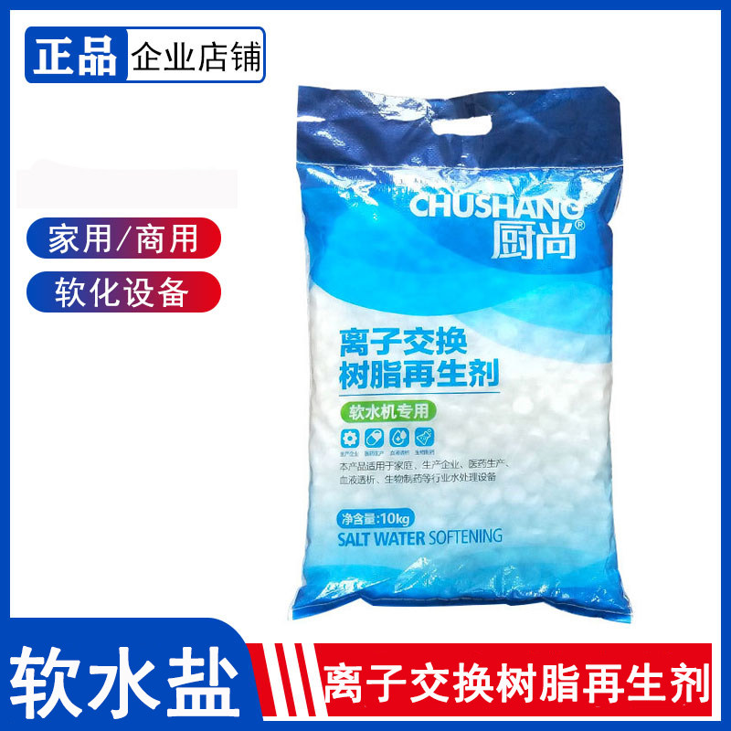 软水盐离子交换树脂再生剂软水机家用商用食品级锅炉水处理工厂