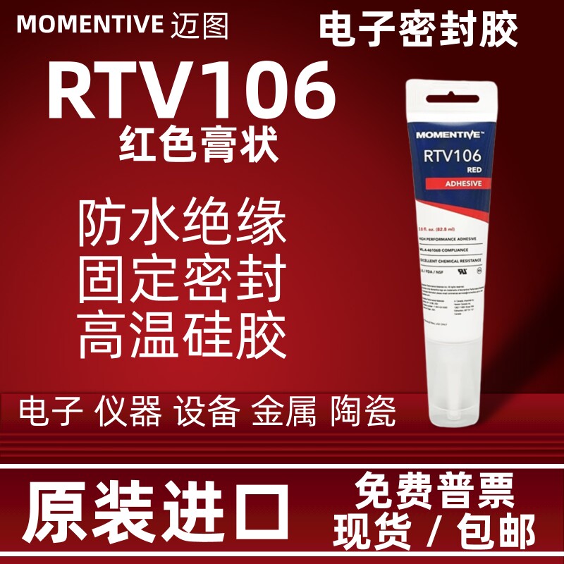正品momentive迈图RTV106红色硅胶电子密封胶RTV-106硅橡胶固定胶