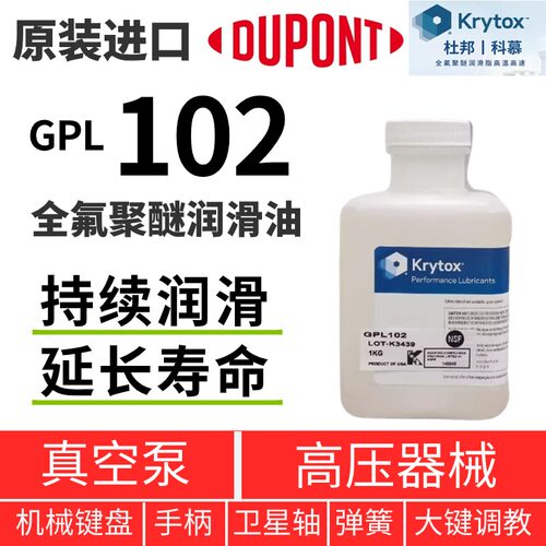 KrytoxGPL102全氟聚醚润滑油
