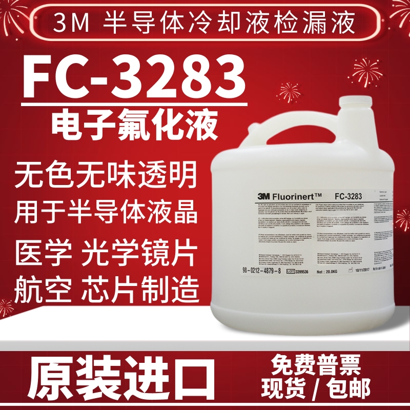 3M Fluorinert FC-3283 43 FC40 3284半导体冷却检漏液电子氟化液