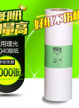 速发文仪适用 理光HQ40版纸 J44500/4510 DX4542/454/45P4/4545