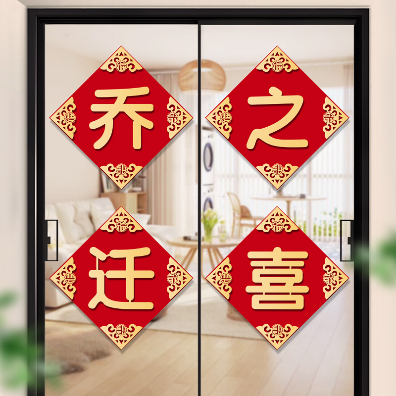 速发乔迁之喜客饰入户玄关装宅立体植绒贴纸新房背景墙玻璃门入厅