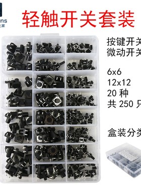 速发触0种250个直插轻2开关盒装包 6x6mm按键1221x微动按钮触摸 4