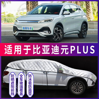 速发比车迪元罩用汽车车衣车专亚顶半罩遮棚防晒防冰雹神器特厚