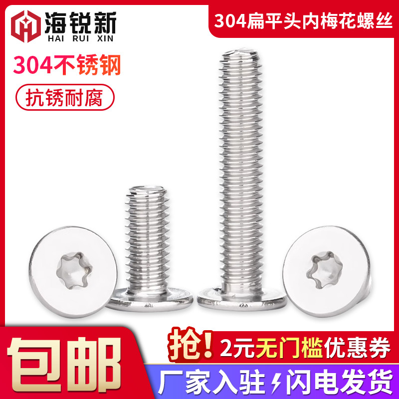 速发04不锈钢扁平头内梅花螺丝钉薄头MM5平头梅花螺钉4M大C6M8