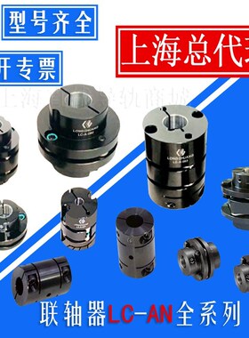 速发双A簧/LC联轴器  LC-A-020 A-05 040 060 080 D板 SA T
