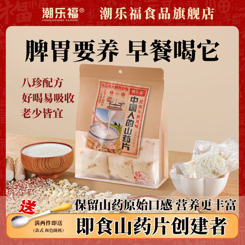 潮乐福八珍山药片冲饮即食脾胃营养早餐代餐铁棍淮山怀山药粉350g