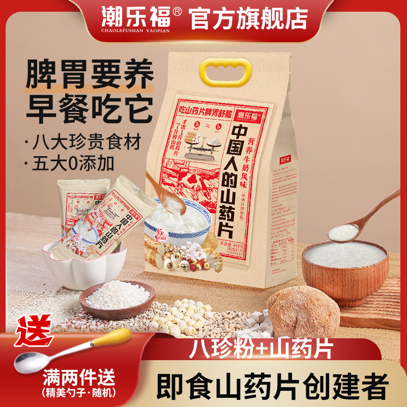 潮乐福八珍山药片冲饮即食脾胃早餐营养代餐铁棍淮山怀山药粉480g