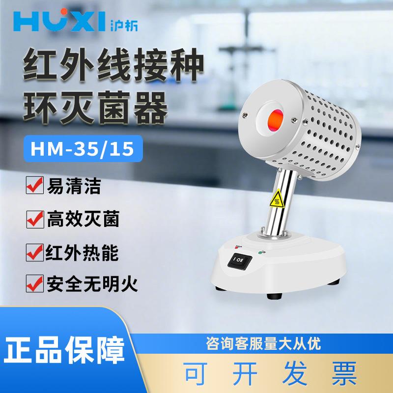 上海HM-15/35红外线接种环灭菌器红外线灭菌器实验灭菌器