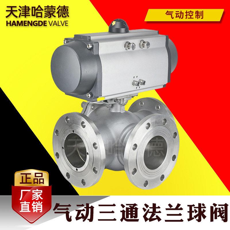 哈蒙德气动三通法兰球阀平台304不锈钢T型型316分流换向导流阀