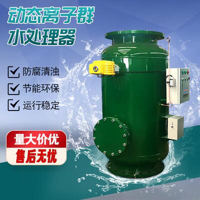 动态离子群水处理器机水电离释放型腐循环水系统除垢缓114蚀原组