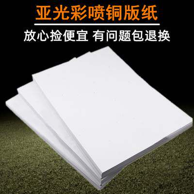 极速白包a4双面亚m光喷墨铜版纸180克哑光面彩喷纸打印相纸防水快