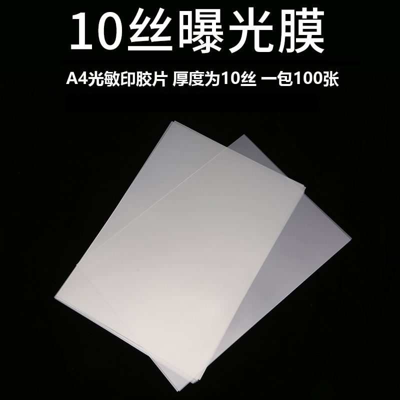 极速10丝.A4光敏印胶片a4曝光膜透明隔热膜耗材Q DIY手工保护片