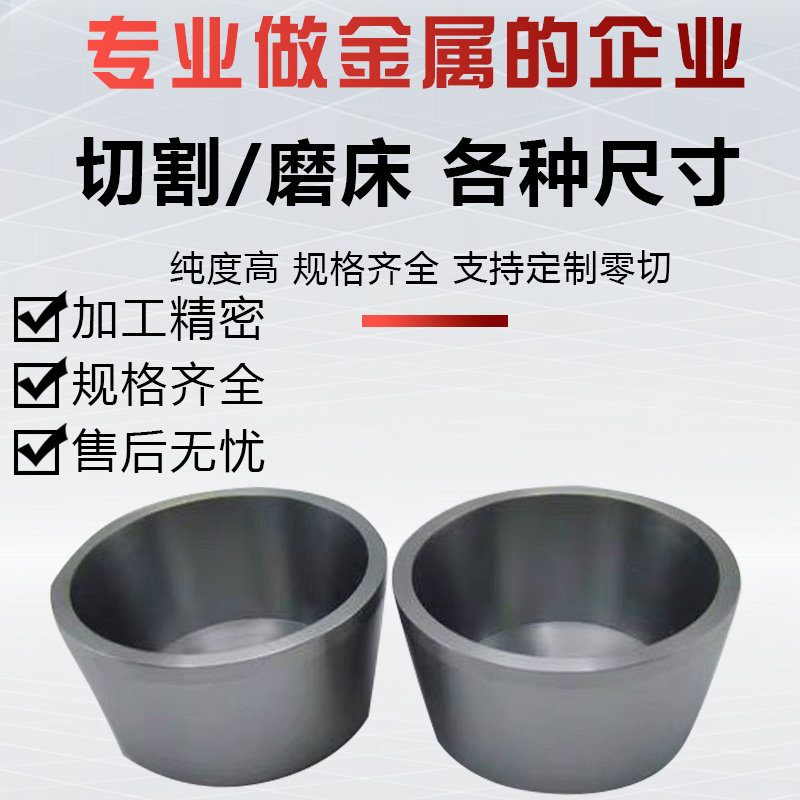 极速高纯钨/钼/镍/ 钛/钽/铌/ A铁/铜/钨钼合金/石墨坩埚 实验用