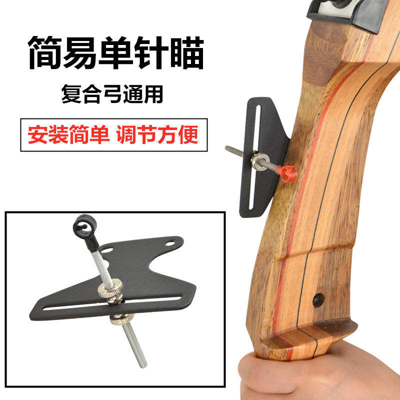 极速AME单针瞄准器可调节金属单针瞄G准复合反曲弓直拉弓通用准心