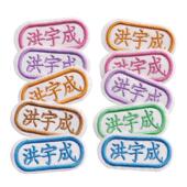 极速免 幼儿园宝宝入园名字布贴贴姓名贴纸名字条可Z缝刺绣儿 包邮