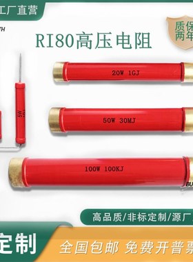 极速RI80 大红袍高压高频玻璃釉无感放电耐压校准电阻 100XW 200M