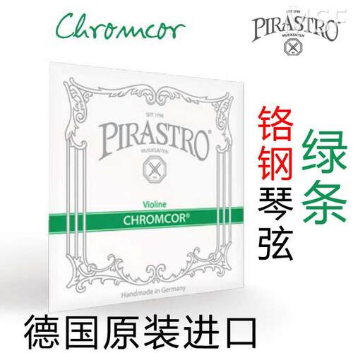极速德国 PIRASTRO Chromcor 皮拉L斯托 绿条小提琴琴弦 钢弦