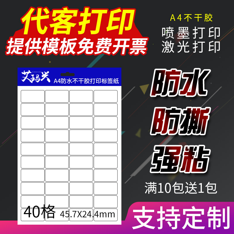 极速防水喷墨激光a4不干胶打印纸合成标签贴纸彩喷照片Z自粘贴广