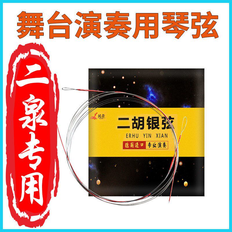 极速二胡琴弦二泉专用琴弦专业演出独H奏二胡弦内外弦二胡配件厂