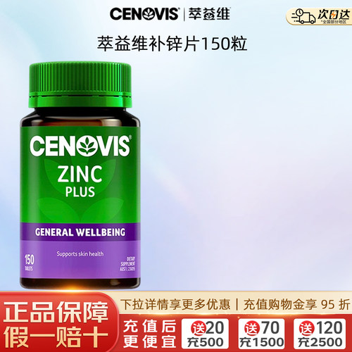 Cenovis萃益维补锌片150片维生素锌成人男性备孕澳洲进口