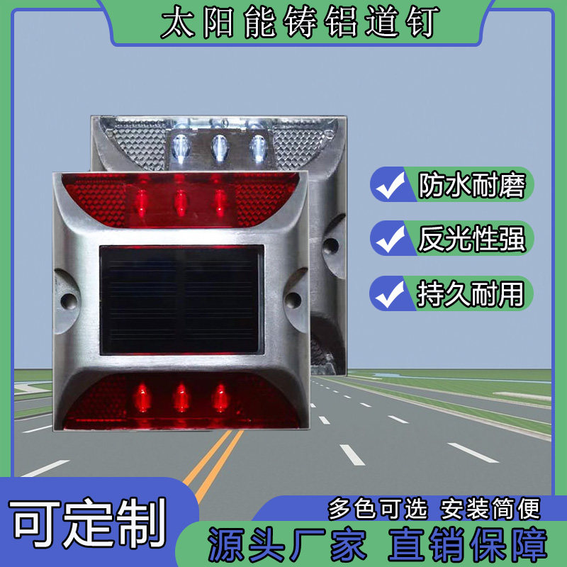 太阳能道钉铸铝LED警示灯夜间爆闪常亮道路突起路标双面反光道钉