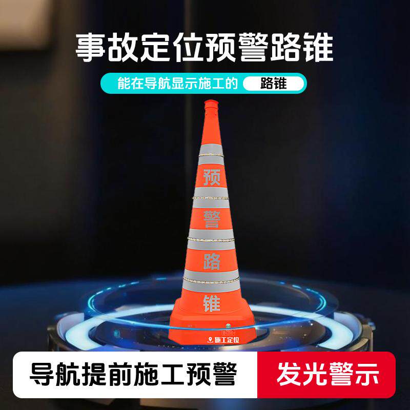 高德施工预警伸缩路锥智能播报