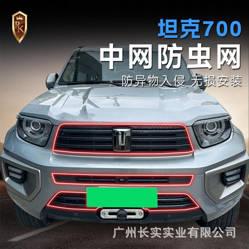 坦克700hi4-t卡扣式防虫网中网水箱保护罩前脸异物防护改装饰配件