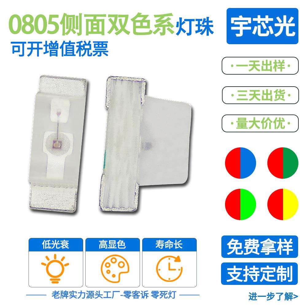 0805侧面双色灯珠红蓝 红黄绿 红翠绿 蓝绿2106高亮贴片二极管