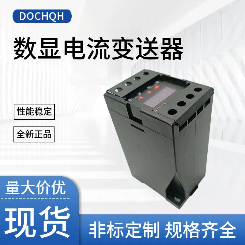 DOCHQH数显电流变送器AC0-5A转4-20mA输出电源220V交流电流变送器