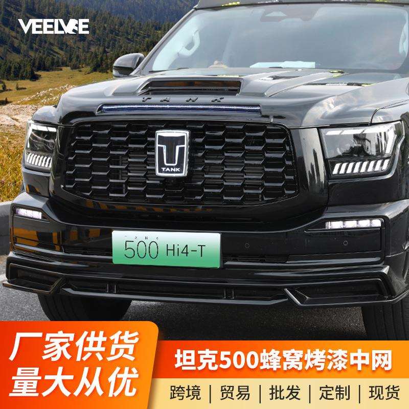 坦克500Hi4-T替换中网总成前脸蜂窝黑化运动版商务版专用改装配件