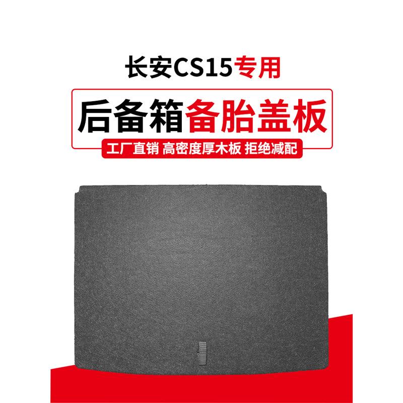 专用于长安CS15备胎盖板后备箱地毯行李尾箱承重硬板轮胎铺垫隔板