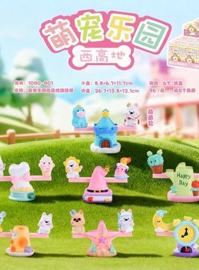 可爱跷跷板儿童手办创意潮流高地