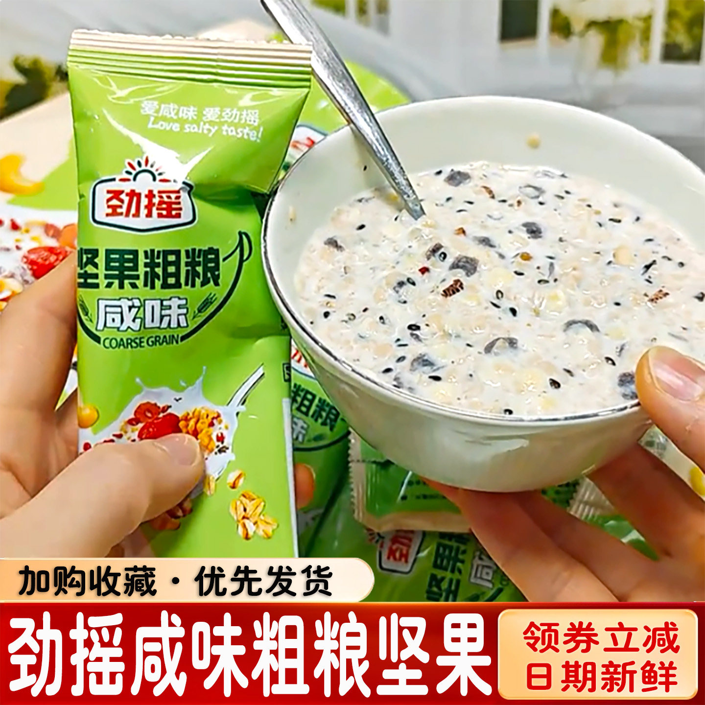 劲摇咸味粗粮坚果饮品独立包装小条营养代餐燕麦片混合果仁果蔬