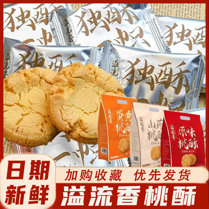 溢流香桃酥独酥一帜蛋黄山药桃酥江西特产宫廷桃酥王老式蛋黄桃酥
