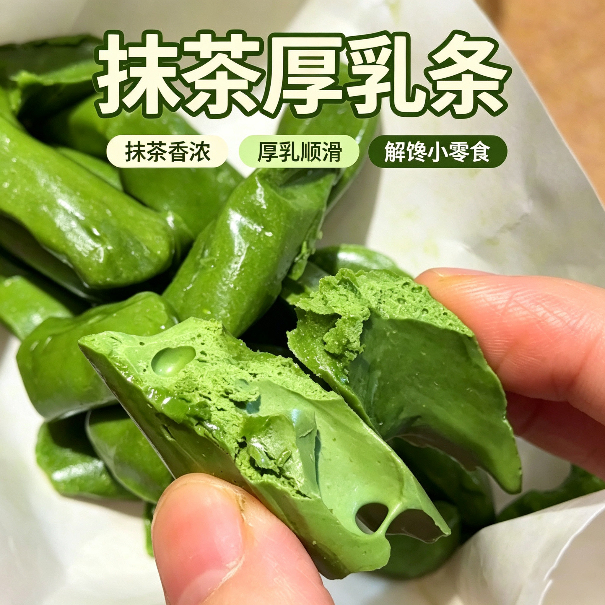 抹茶厚乳条优甜迪奶香浓郁解馋休闲小零食糖果独立包装软糖袋装
