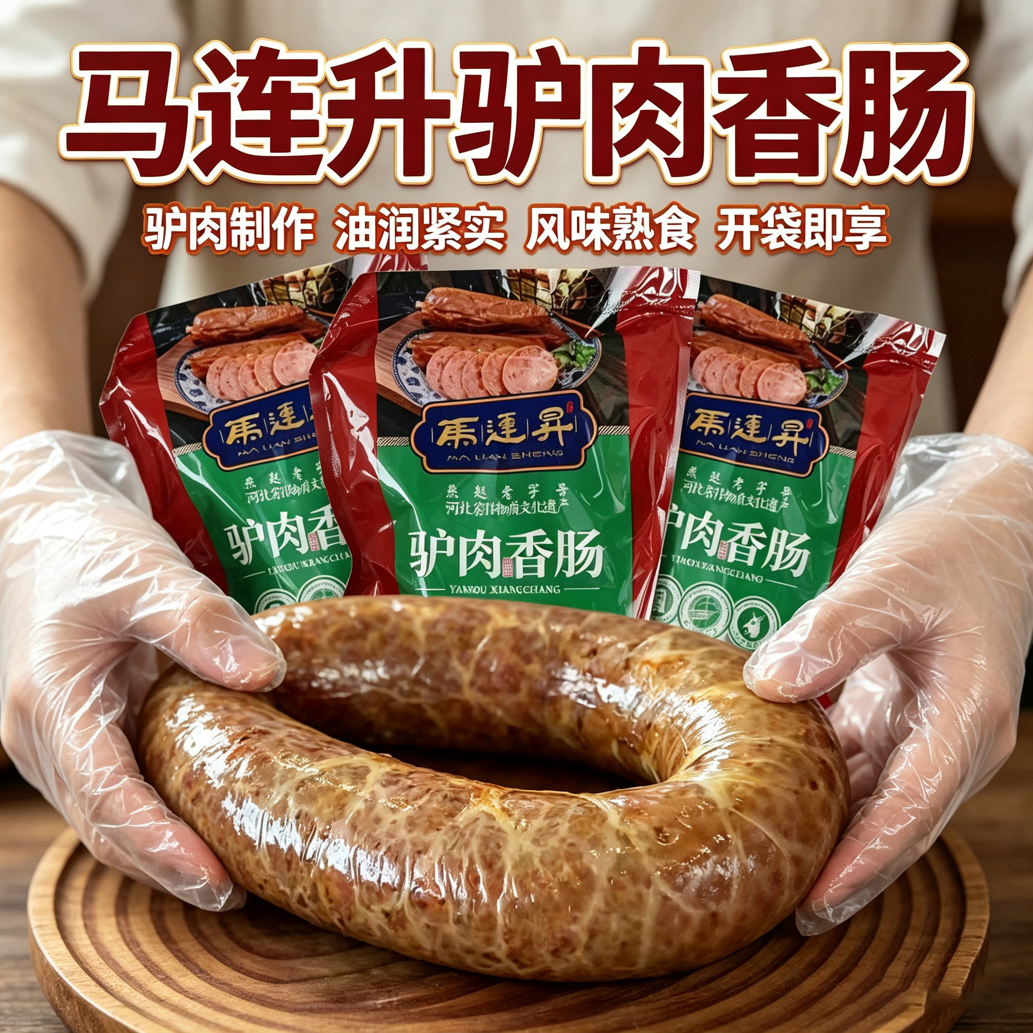-马连升驴肉香肠正宗零食永年特产真空熟食卤味袋装下酒菜河北五