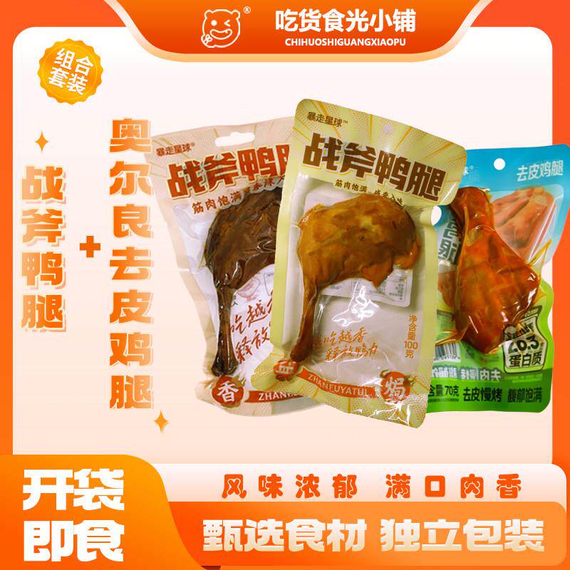 暴走星球战斧鸭腿奥尔良去皮鸡腿组合套装休闲零食追剧解馋即食