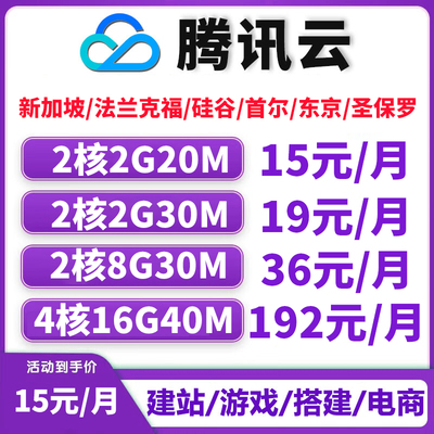 腾讯云香港/新加坡/法兰克福/硅谷/首尔/东京/圣保罗轻量云服务器