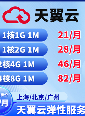 天翼云云服务器租用vps主机阿里云华为腾讯云月付电商弹性云电信