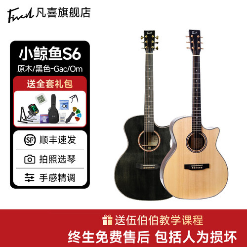 伍伯伯的吉他凡喜小鲸鱼S6全单