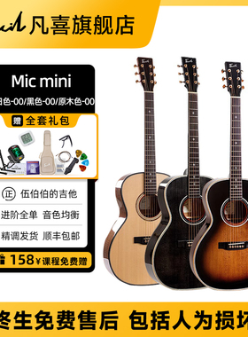 【歌手同款】伍伯伯的吉他凡喜Mic mini初学进阶演出民谣木吉他