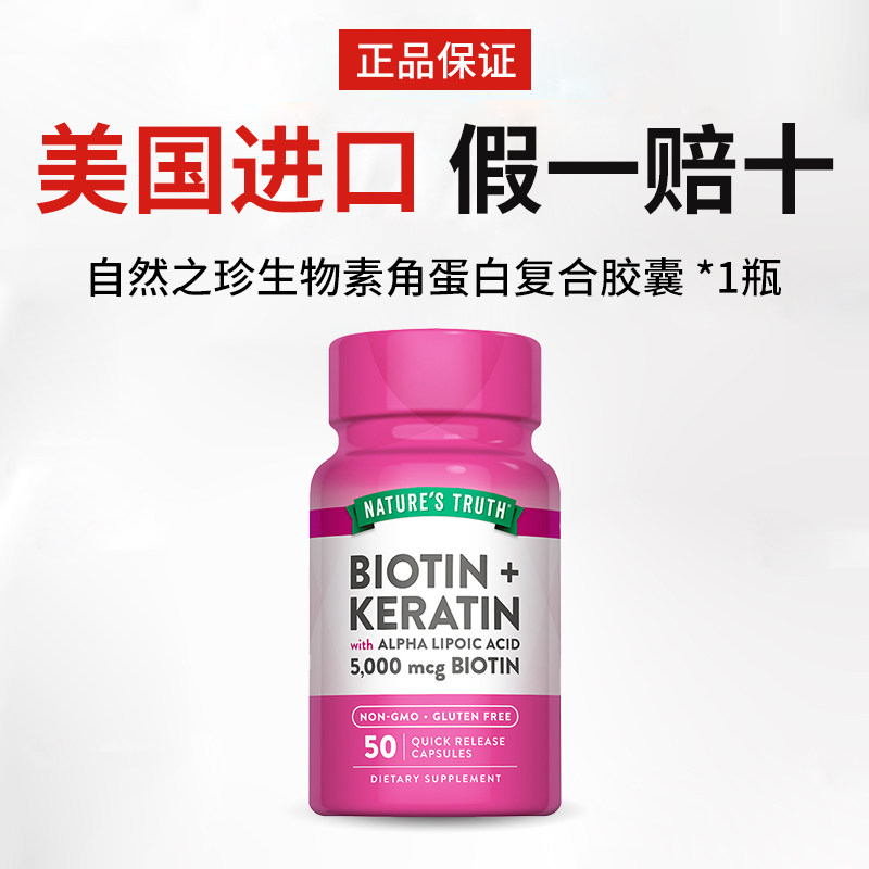 美国自然之珍生物素角蛋白胶囊