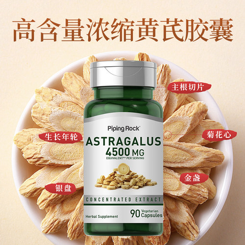 PipingRock黄芪胶囊健脾滋补