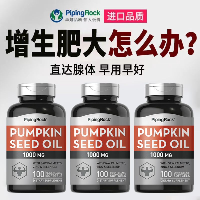 美国朴诺南瓜籽油!呵护前列!