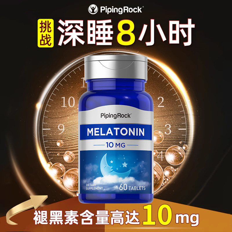 美国进口朴诺褪黑素10mg粒睡眠片退黑素安瓶神器褪黑色素保健品睡