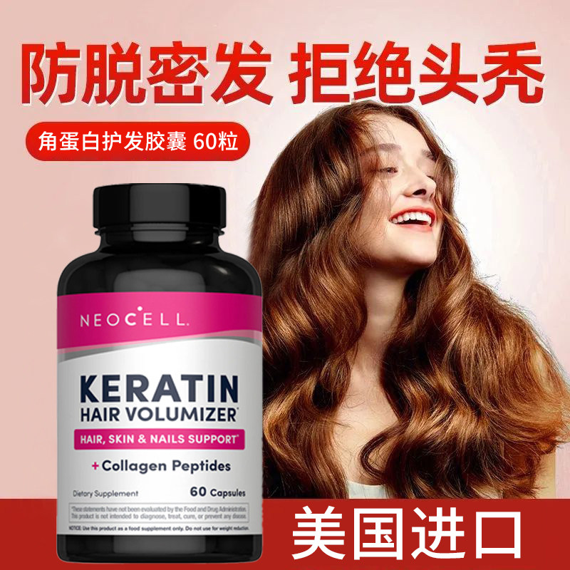 美国NeoCell胶原角蛋白护发软胶囊修复受损补充营养胶原蛋白肽粉