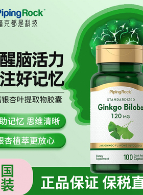 美国Pipingrock朴诺原装进口银杏叶提取复合胶囊中老年记忆力大脑