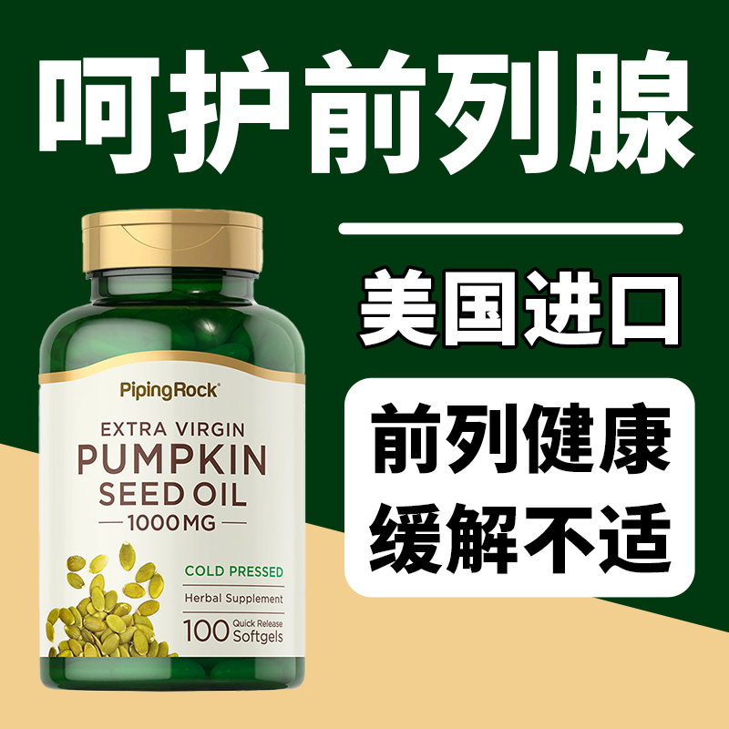 美国朴诺南瓜籽油!呵护前列!